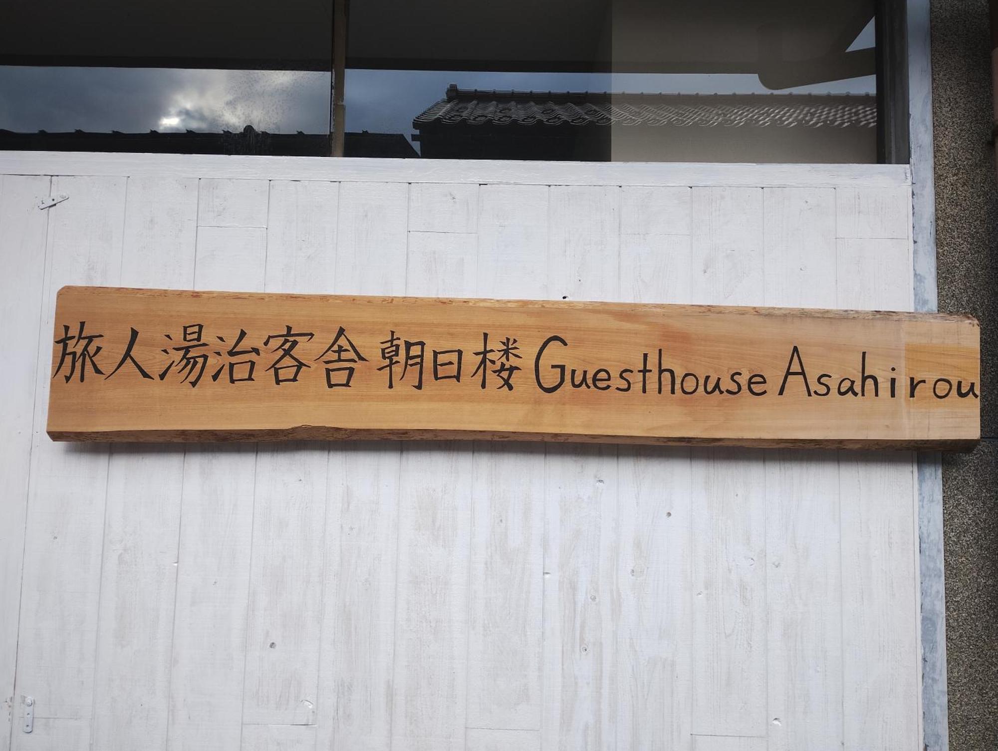 Backpackers Kur Guesthouse Asahirou 旅人湯治客舎朝日楼 Kaga  Exterior foto